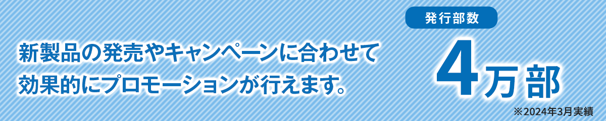 新製品の発売やキャンペーンに合わせて効果的にプロモーションが行えます