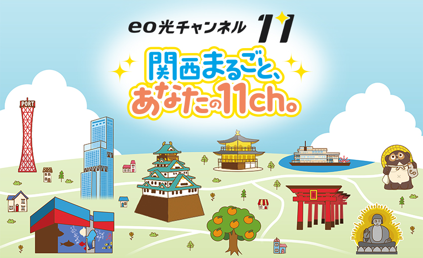 関西の情報が満載 ほっこり楽しい11ch