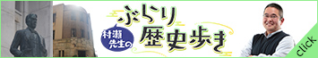 村瀬先生のぶらり歴史歩き