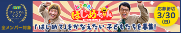 「ときめき！はじめちゃん」『はじめて』をかなえたい子どもたちを募集！