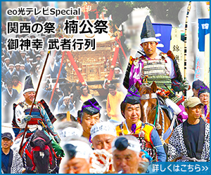 eo光テレビSpecial　関西の祭　楠公祭 御神幸 武者行列【兵庫・神戸市】