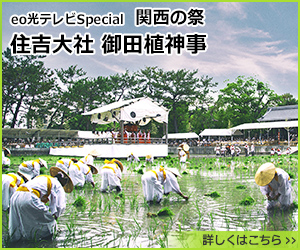 eo光テレビSpecial　関西の祭　住吉大社 御田植神事【大阪市】