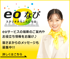 eoなび スタジオからこんにちは