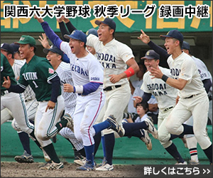 関西六大学野球 秋季リーグ 録画中継