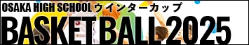 ウインターカップ2025 高校バスケ 大阪府2次予選 ライブ配信＆アーカイブ動画＆ハイライト放送