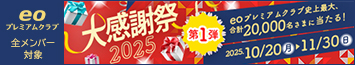 【eoプレミアムクラブ】大感謝祭2025第1弾
