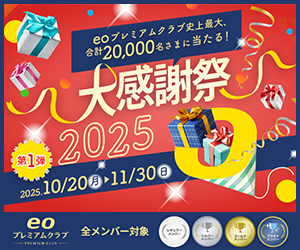 【eoプレミアムクラブ】大感謝祭2025第1弾
