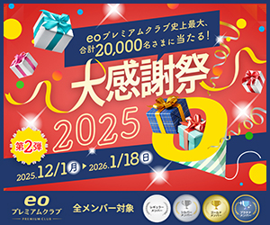 【eoプレミアムクラブ】大感謝祭2025 第2弾