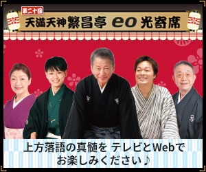 第20回eo光寄席　テレビとWebでお楽しみください♪