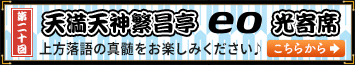 第20回eo光寄席　テレビとWebでお楽しみください♪