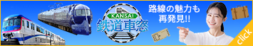 KANSAI鉄道車窓