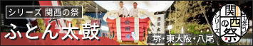 シリーズ 関西の祭「ふとん太鼓」