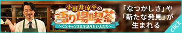 小田井涼平の語り場喫茶　～CSチャンネルを語りたい人たち～