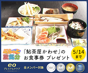 「ぷらっと旅気分」#457 滋賀県長浜市　視聴者プレゼント