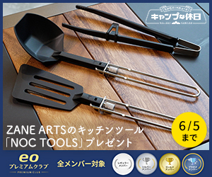 たけだバーベキューとキャンプな休日　ZANE ARTSのキッチンツール「NOC TOOLS」プレゼント