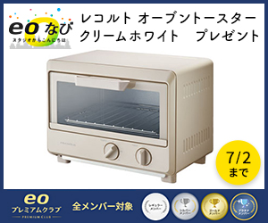 eoなび「＜レコルト＞オーブントースター クリームホワイト」視聴者プレゼントプレゼント