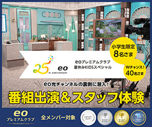 eoプレミアムクラブ 夏休みKIDSスペシャル『ナジャ・グランディーバのチマタのハテナ』番組出演＆スタッフ体験