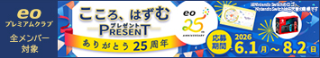 【eoプレミアムクラブ】ありがとう25周年！　こころ、はずむ豪華プレゼント