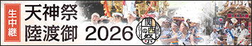 関西の祭　2026天神祭 陸渡御