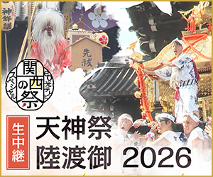 関西の祭　2026天神祭 陸渡御