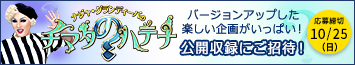 【チマタのハテナ2026】公開収録にご招待！