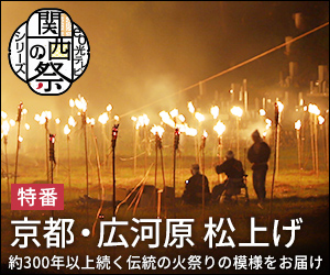 関西の祭　京都・広河原 松上げ