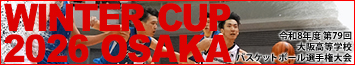 ウインターカップ2026 高校バスケ 大阪府2次予選 ライブ配信＆アーカイブ動画＆ハイライト放送