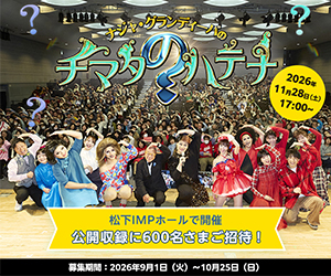 【チマタのハテナ2026】公開収録にご招待！