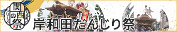 関西の祭　岸和田だんじり祭