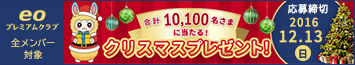 合計10,100名さまに当たる！　クリスマスプレゼント！