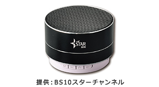 BS10スターチャンネル ロゴ入り ワイヤレススピーカー