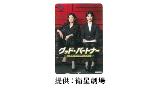 『グッド・パートナー ～離婚のお悩み解決します～』オリジナルクオカード 1000円分（500円×2枚）