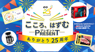ありがとう25周年！　こころ、はずむ豪華プレゼント