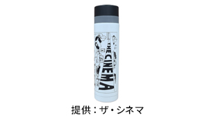 ザ・シネマ オリジナルステンレスボトル
