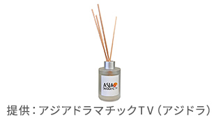 アジアドラマチックTV（アジドラ） アロマディフューザー