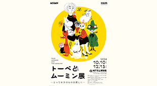 神戸市立博物館「トーベとムーミン展」の招待チケットをペア2組4名さまにプレゼント！