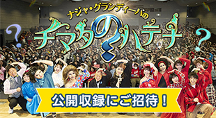 ＼第5回開催決定／　公開収録に600名さまご招待！