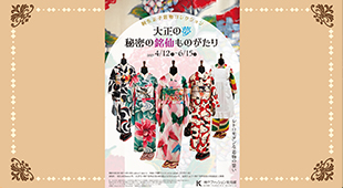 神戸ファッション美術館「大正の夢 秘密の銘仙ものがたり」招待チケットを3組6名さまにプレゼント!