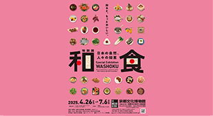 京都文化博物館の特別展「和食」入場招待券をプレゼント!