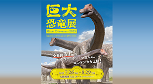 「巨大恐竜展2025」の『入場招待券』をペア5組10名さまにプレゼント!