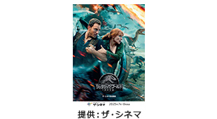 『ジュラシック・ワールド/炎の王国』【ザ・シネマ新録版】オリジナルB2ポスター(非売品)