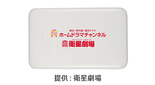 衛星劇場「オリジナル モバイルバッテリー」