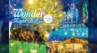 「堺・緑のミュージアム ハーベストの丘」イルミネーションが楽しめる入場招待券をペア3組6名様にプレゼント!