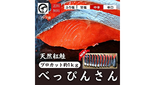 天然紅鮭「べっぴんさん」プロカット 約1kg