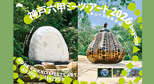 「神戸六甲ミーツ・アート 2026 beyond」昼パス ペアチケット５組10名さまにプレゼント！