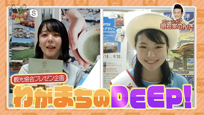 観光協会プレゼン企画「わがまちのDEEP」