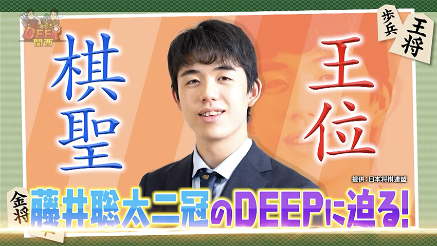 将棋界のスター“藤井聡太二冠”のDEEPにせまる