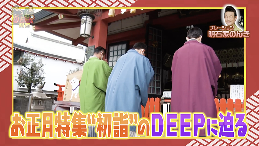 2021年“初詣”のDEEPに迫る