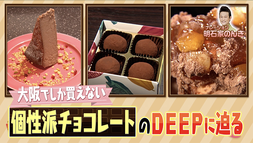 大阪でしか買えない“チョコレート”のDEEPに迫る