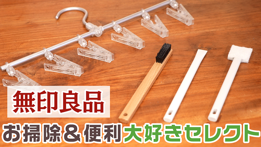 無印良品「隙間掃除シリーズ」でおうちの隅々まできれいに♪